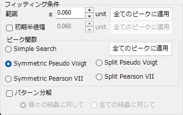 フィッティング条件