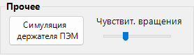Прочее