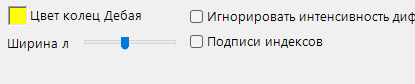 Вкладка «Кольца Дебая»