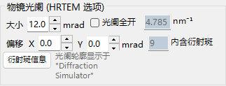 物镜光阑 (HRTEM 选项)