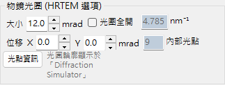 物鏡光圈 (HRTEM 選項)